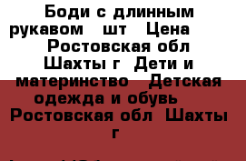 Боди с длинным рукавом 2 шт › Цена ­ 450 - Ростовская обл., Шахты г. Дети и материнство » Детская одежда и обувь   . Ростовская обл.,Шахты г.